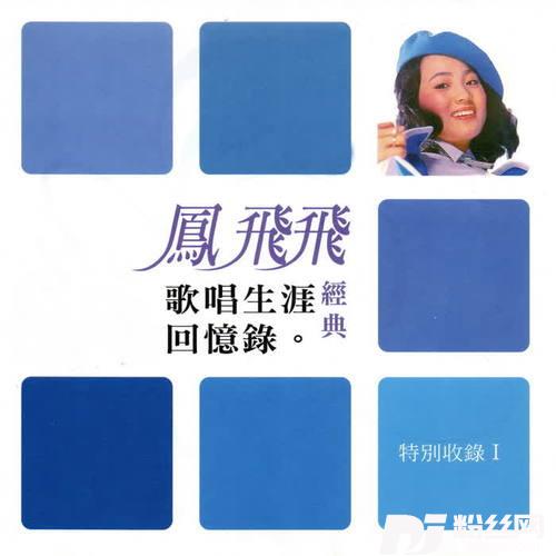 碧海青天的专辑