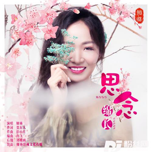 思念绵长