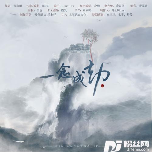 一念成劫