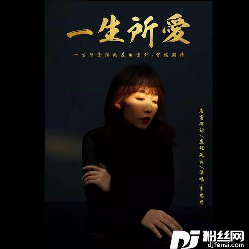 一生所爱