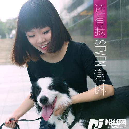 还有我
