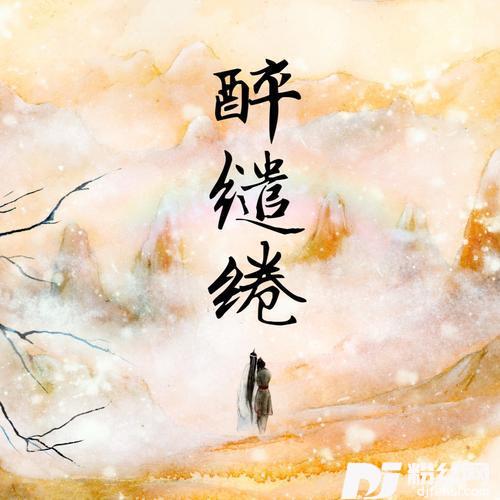 醉缱绻