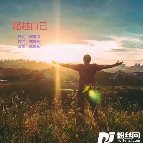 超越自己