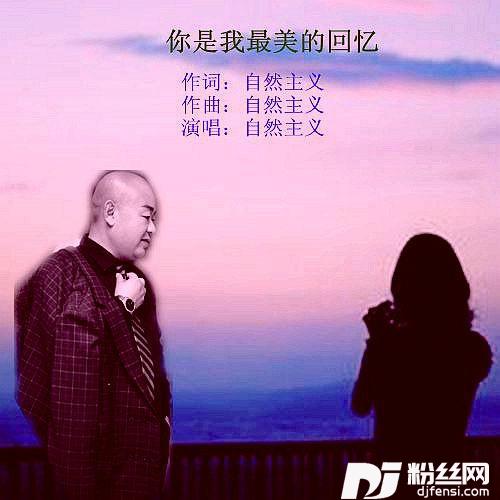 你是我最美的回忆
