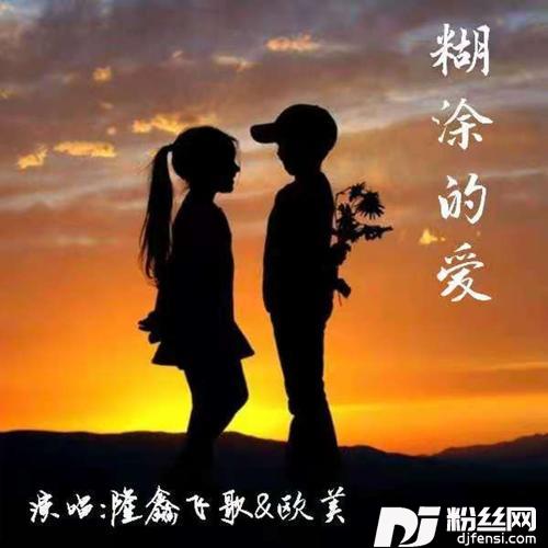 糊涂的爱