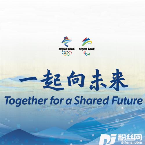一起向未来