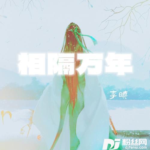相隔万年的专辑