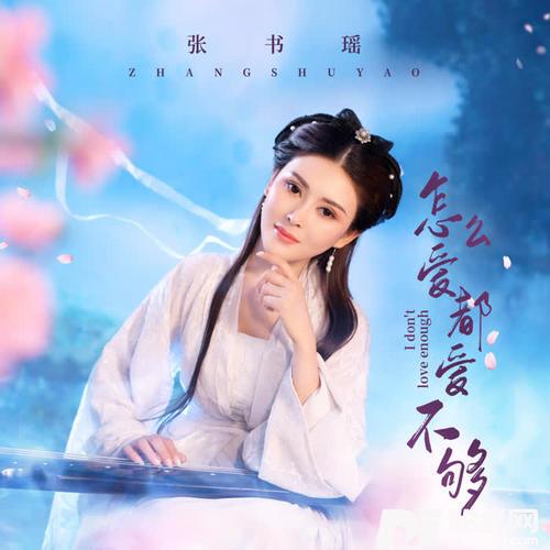 怎么爱都爱不够的专辑