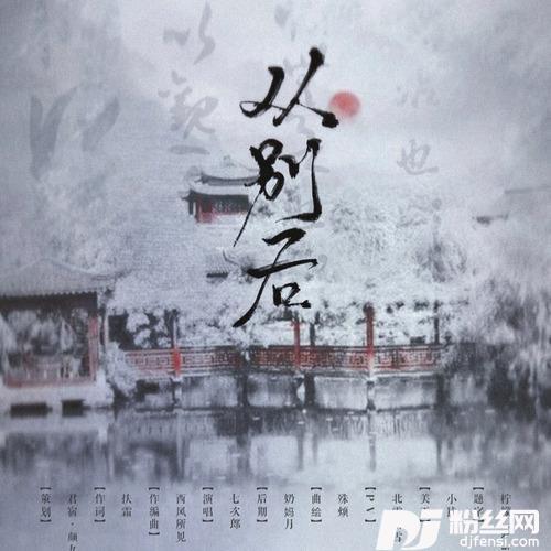 从别后（七次郎）