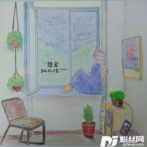 想念拟人化cover:孟慧圆
