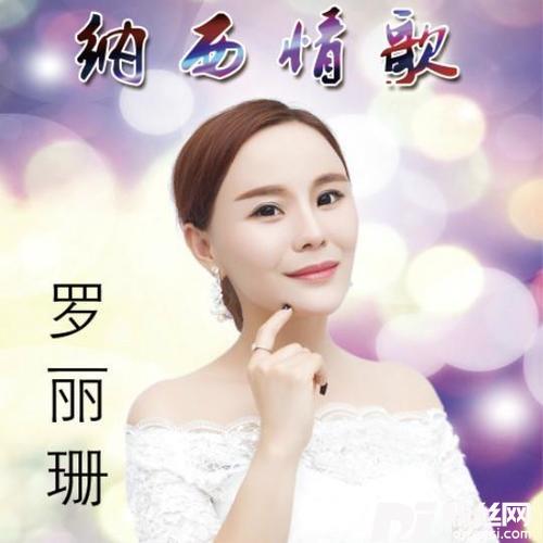 纳西情歌