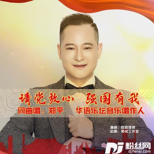 请党放心强国有我的专辑