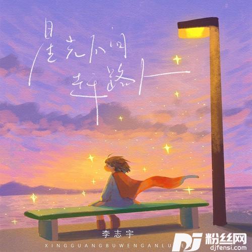 星光不问赶路人