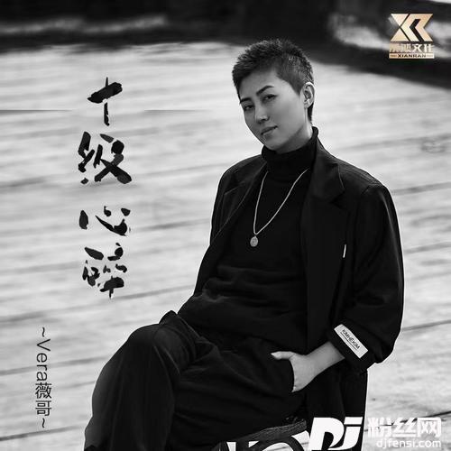 十级心碎（女声版）