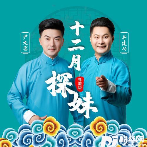 十二月探妹
