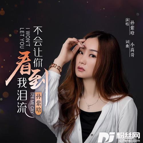 不会让你看到我泪流