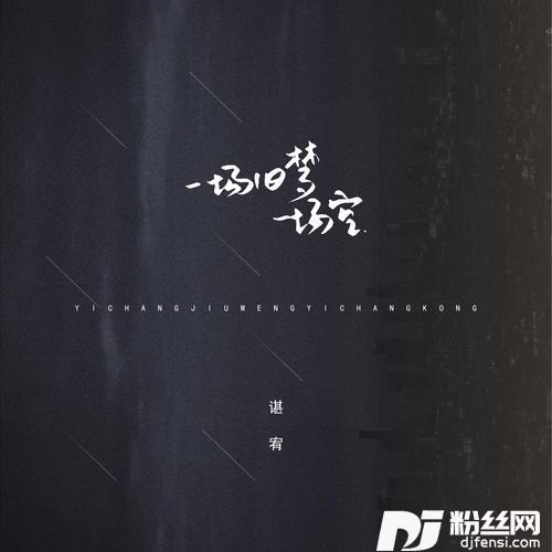 一场旧梦一场空