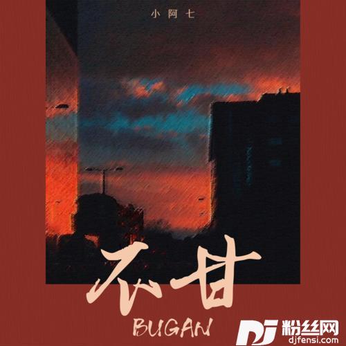 不甘DJ阿樂版