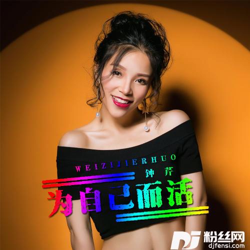 为自己而活