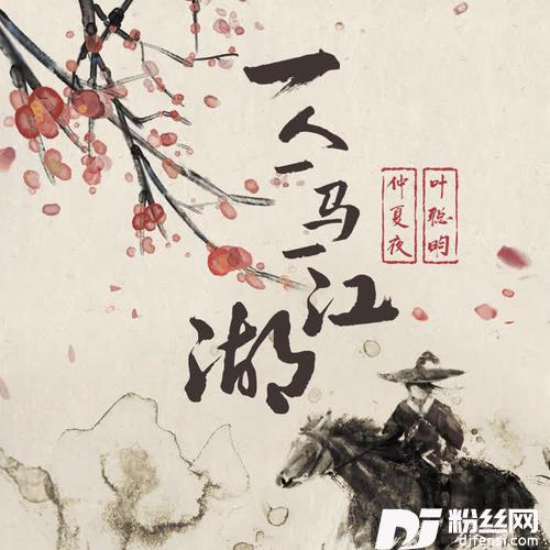 一人一马一江湖
