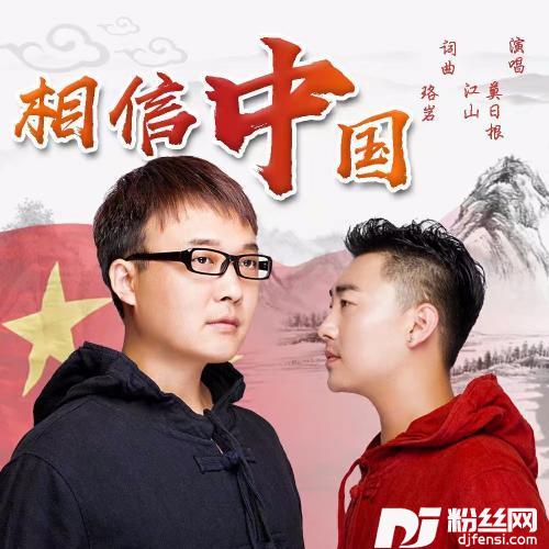 相信中国