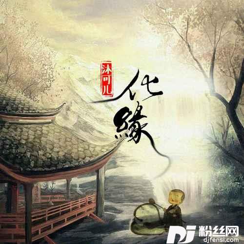 化缘