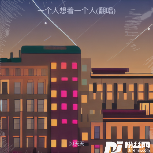你走之后的雨季DJ天天remix的专辑