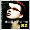 我的爱只给你一个的专辑