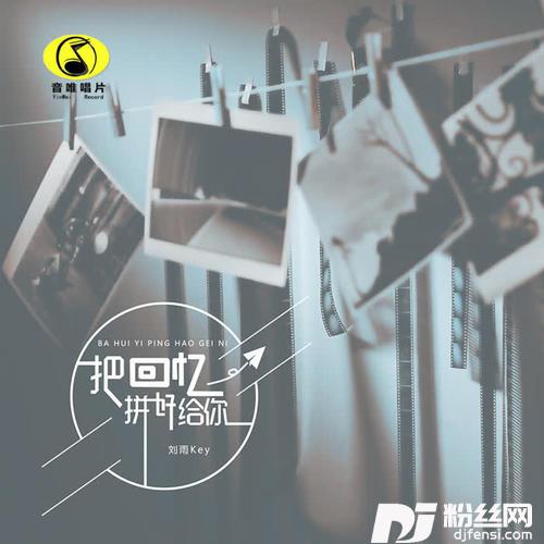 把回忆拼好给你女声版