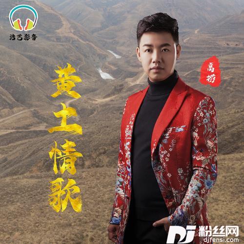 黄土情歌