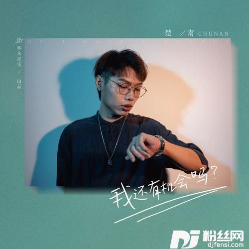 我还有机会吗