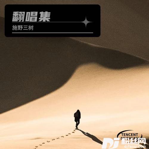 月半小夜曲cover:李克勤周深的专辑