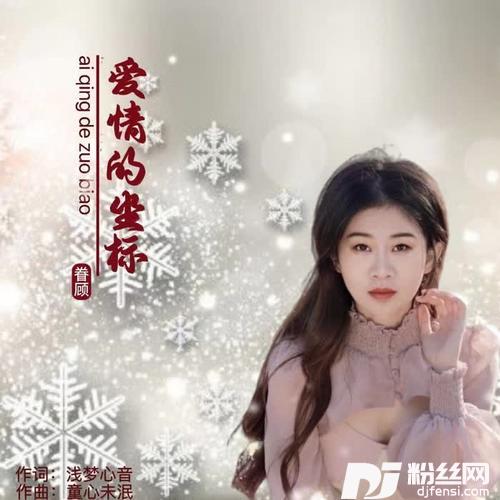 爱情的坐标
