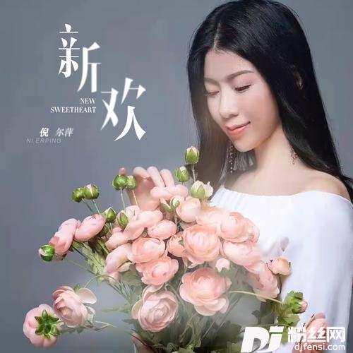 新欢