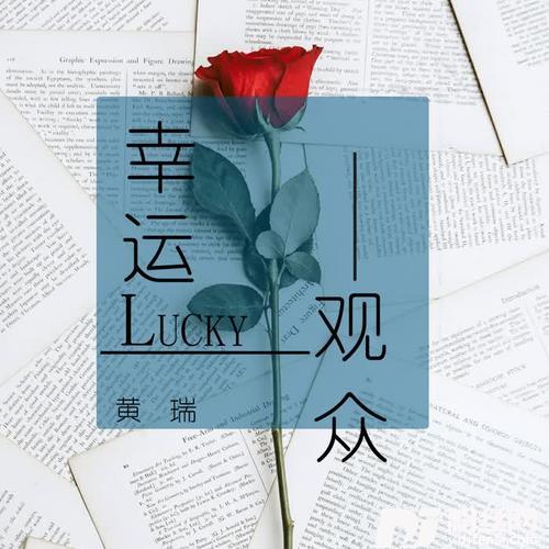 幸运观众的专辑
