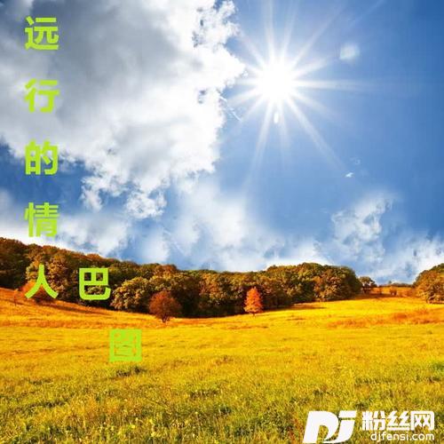 远行的情人的专辑