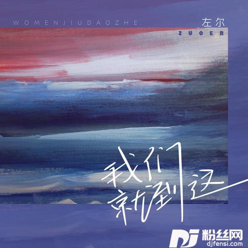 我们就到这