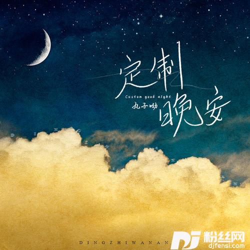 定制晚安