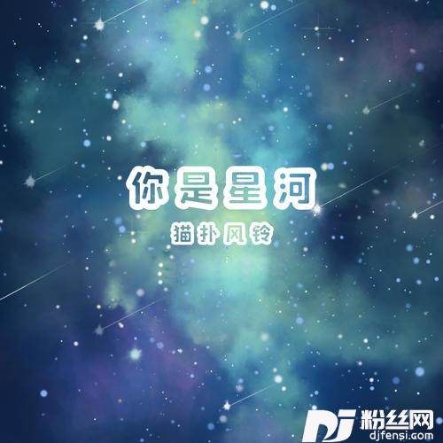 你是星河