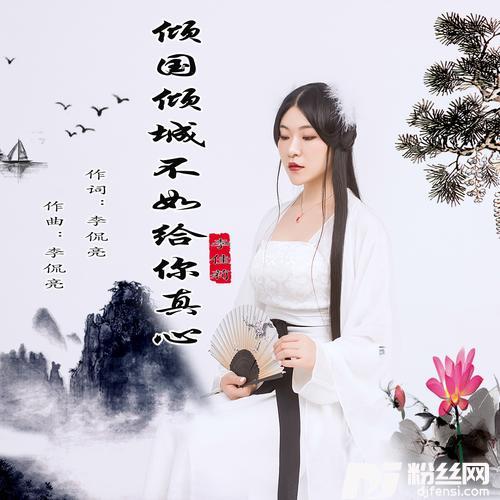 倾国倾城不如给你真心