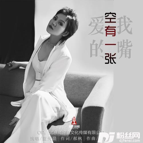 空有一张爱我的嘴的专辑