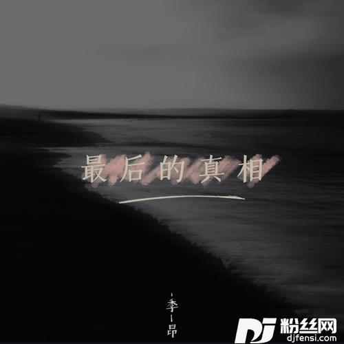 最后的真相