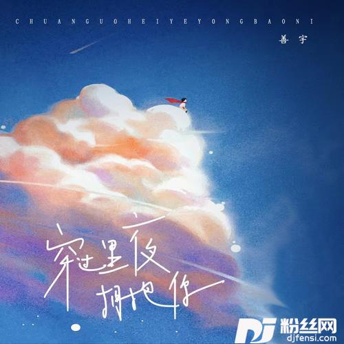 穿过黑夜拥抱你的专辑