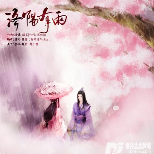 洛阳有雨的专辑