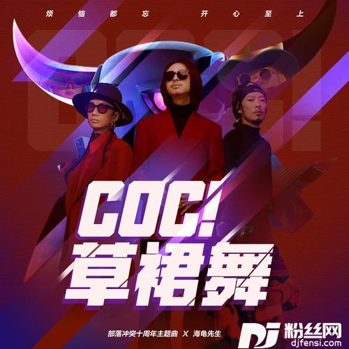 COC！草裙舞