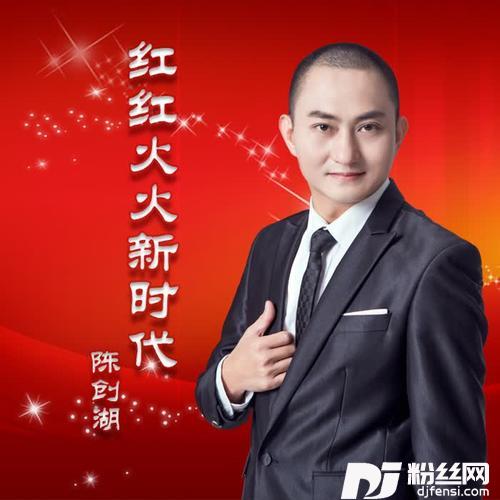 红红火火新时代