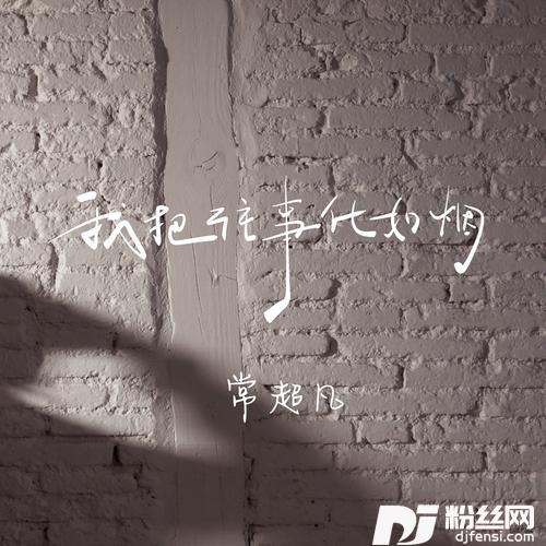 我把往事化如烟男版