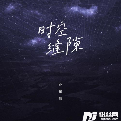时空缝隙