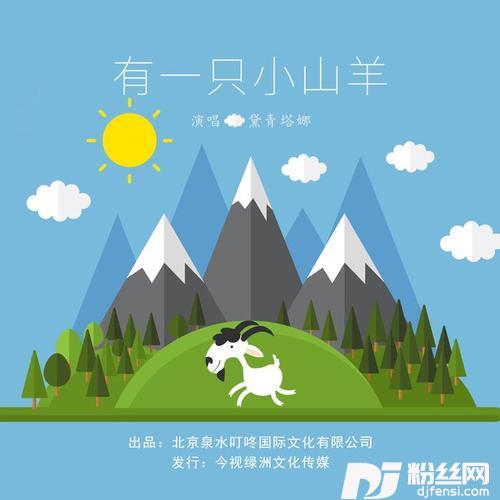 有一只小山羊