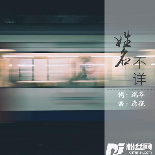 姓名不详